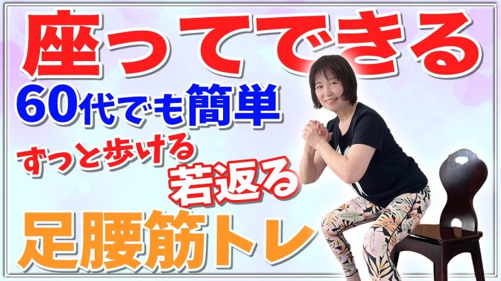 【60代でも簡単筋トレ】10分で完結❣️血流改善💓代謝アップで痩せる❣️