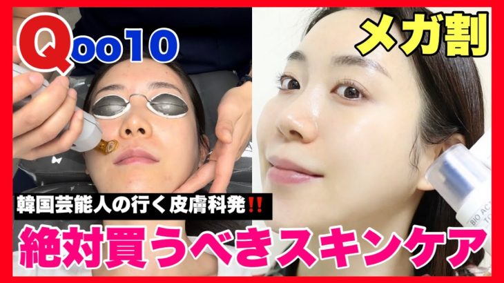 【Qoo10メガ割】今年一最高美白スキンケア🔥韓国芸能人御用達‼️皮膚科発韓国最新スキンケア‼️美白ツヤ肌が叶う✨