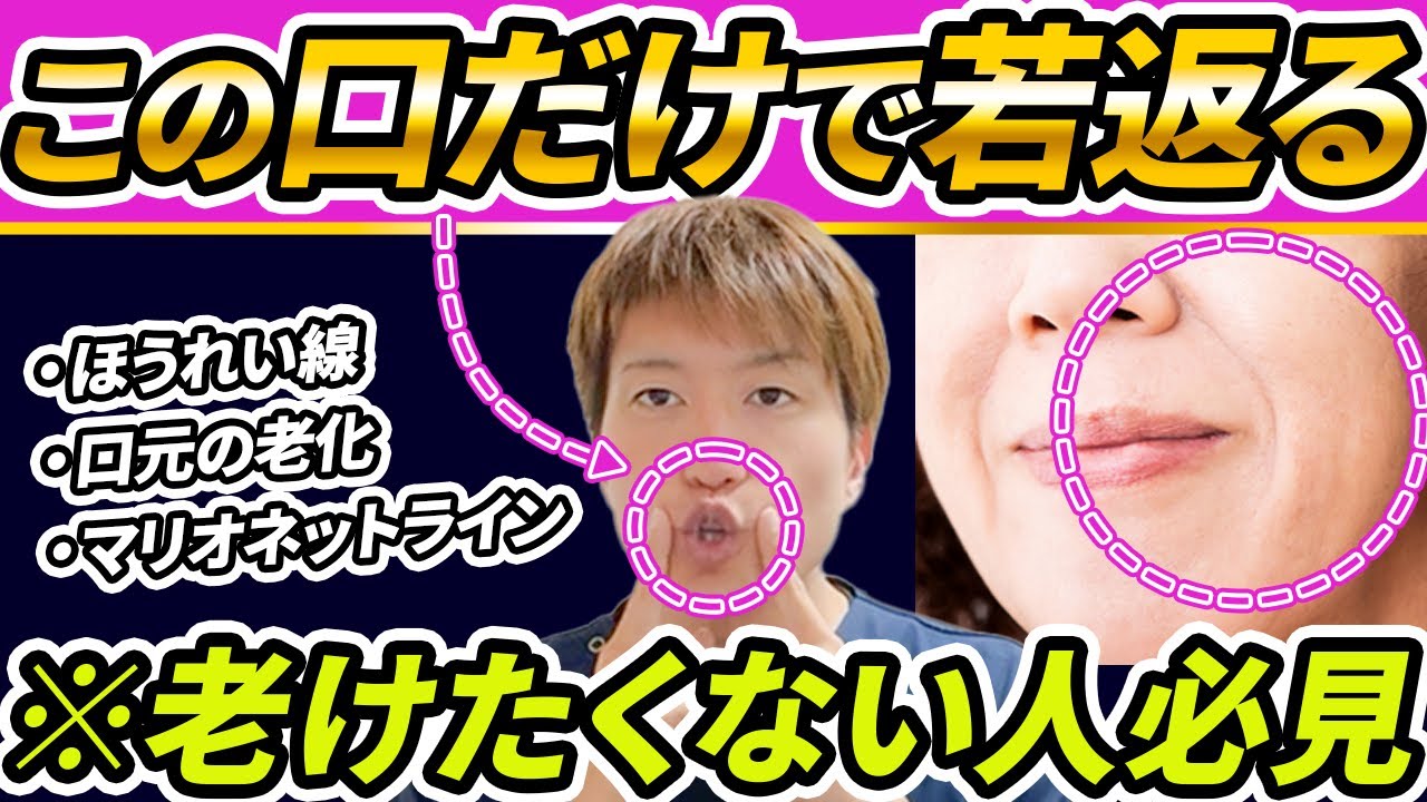 【老けたくない人必見】ほうれい線が出る人の口の特徴。ほうれい線・マリオネットライン・口元の老化・若返りはコレで解消！