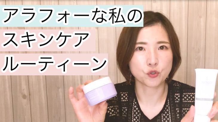 アラフォー必見！私のスキンケアルーティーン