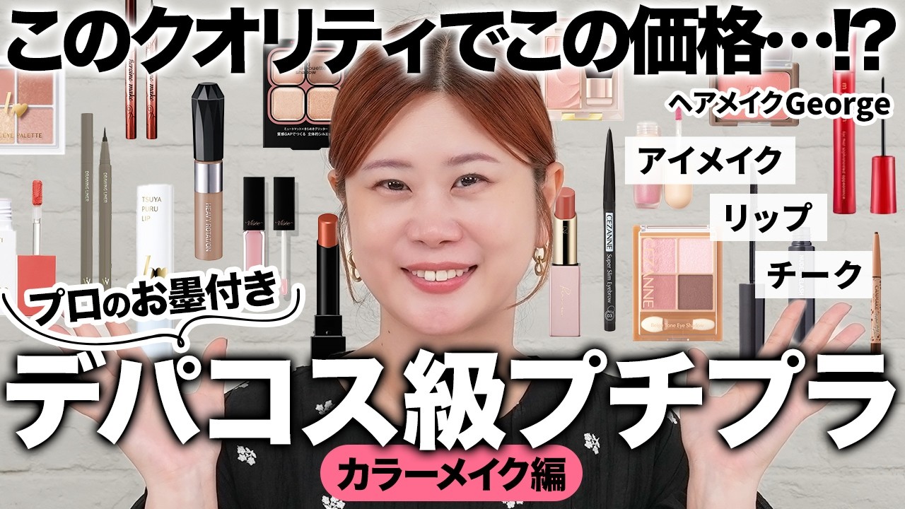 【デパコス級!?】プロが本気で推すプチプラ神コスメ18選😳リップ･アイシャドウ･チーク･マスカラetc…待望のカラーメイク編💄【ヘアメイクGeorge】