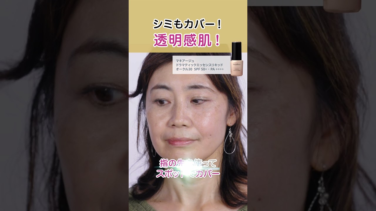 【シミまでカバー！ファンデ美容液でつくる大人の透明感肌】40代からの見直しメイク【資生堂ヘアメイクアップアーティスト齋藤有希子】｜資生堂