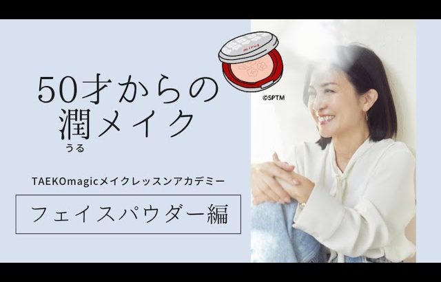 ５０才からの潤メイク〜フェイスパウダー編〜