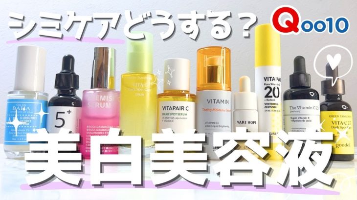 【シミそばかすケア】韓国スキンケア美白美容液10種をレビュー！