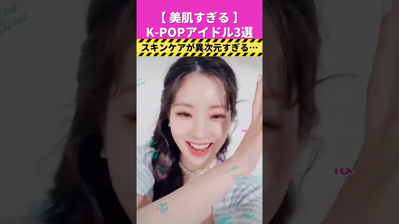 美肌すぎる韓国アイドルのスキンケアが異次元…#shorts #blackpink #ロゼ #twice #ダヒョン #ive #ウォニョン #トゥワイス #韓国スキンケア #韓国美容 #kpop