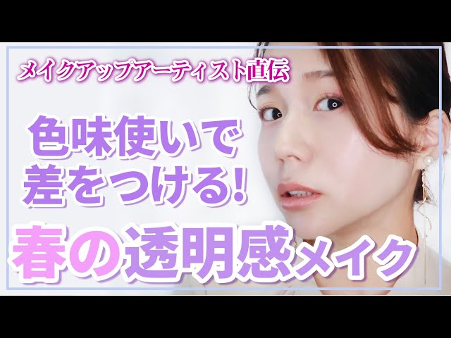 【ツヤ肌】ベースメイクとリップ選びで差がつく透明感メイク【素肌感】