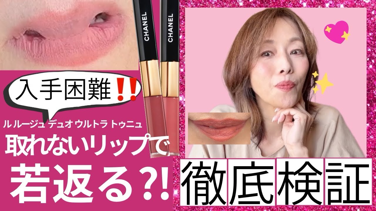 【50代の味方】シャネルの若返りリップ‼️ル ルージュ デュオ ウルトラ トゥニュで唇ふっくらさせてマイナス5才　#口紅 #メイク #メイクアップ #アンチエイジング #若返り