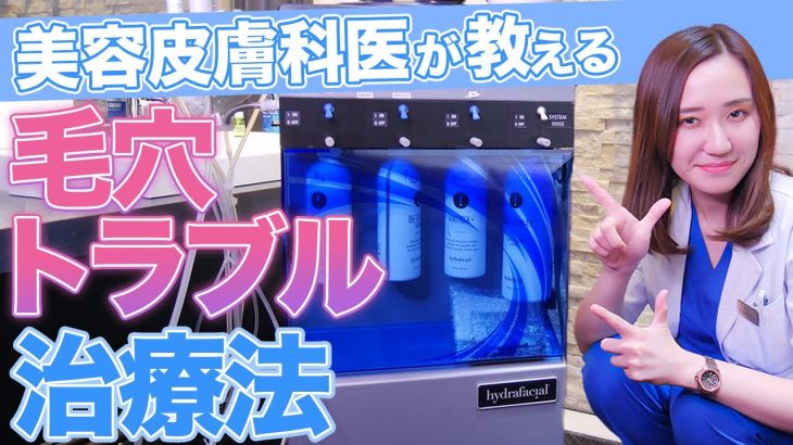 【毛穴治療】美容皮膚科医が黒ずみ・開き・たるみ毛穴の対策と治療法を解説します【ハイドラフェイシャル/ダーマペン/ジェネシス】