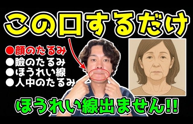 【若返り専門家直伝！】これ出来る人は、ほうれい線がどんどん薄くなる！顔の表情筋も活性化され、顔のたるみ・頬のたるみも引き上がる大頬骨筋エクササイズ