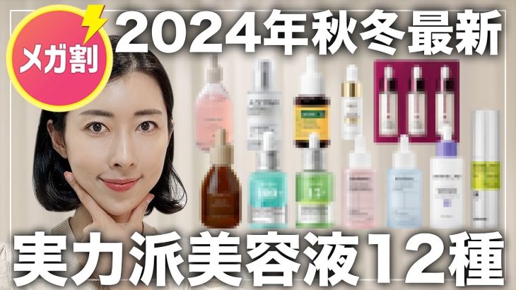 【メガ割の参考に📝】欲しいものが見つかる👍2024年秋冬最新美容液12種徹底比較✨【肌再生/美白/しわたるみ/毛穴/ニキビ/保湿】