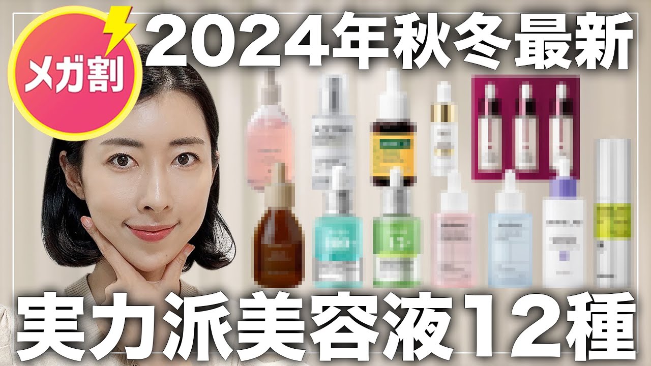 【メガ割の参考に📝】欲しいものが見つかる👍2024年秋冬最新美容液12種徹底比較✨【肌再生/美白/しわたるみ/毛穴/ニキビ/保湿】