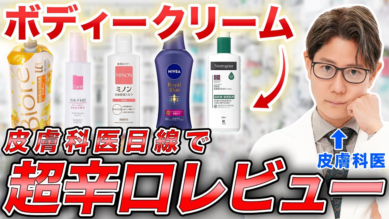 【保湿】人気のボディークリーム商品を現役皮膚科医が徹底レビュー
