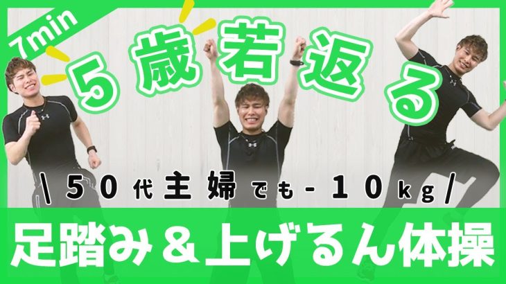 【若返りエクササイズ】何をしても痩せなかった50代の主婦が10㎏痩せて周りから「5歳」若く見られるようになった「足踏み＆上げるん体操」