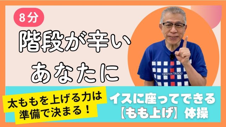 【８分イス体操】足が上がらない…その原因はコレ！”体重移動”で変わる【もも上げ体操】