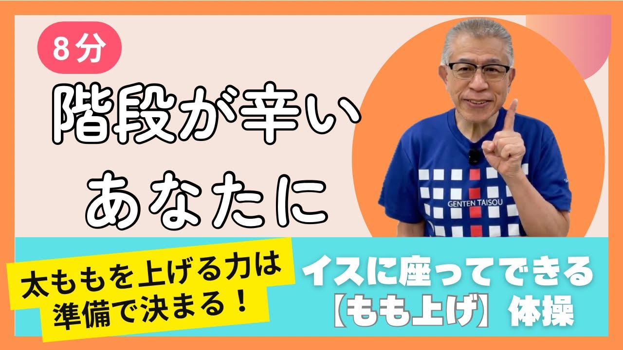 【８分イス体操】足が上がらない…その原因はコレ！”体重移動”で変わる【もも上げ体操】