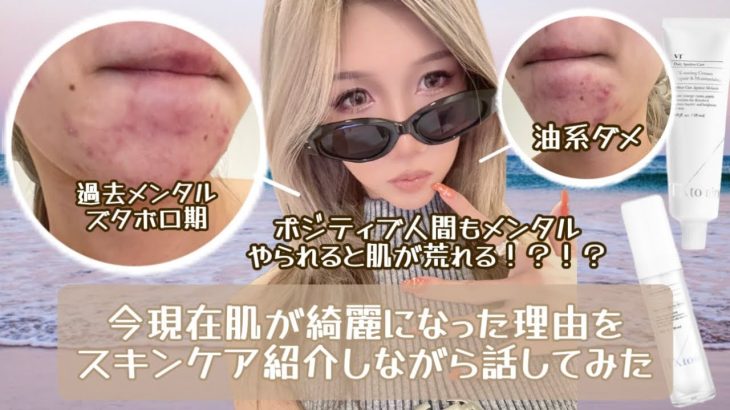 【肌荒れとメンタル】スキンケア紹介と一緒に話してみた🤙🏽🩵
