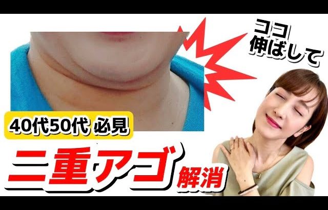 【二重あご１回でスッキリ！】あご下の脂肪が消えてリフトアップする方法♪