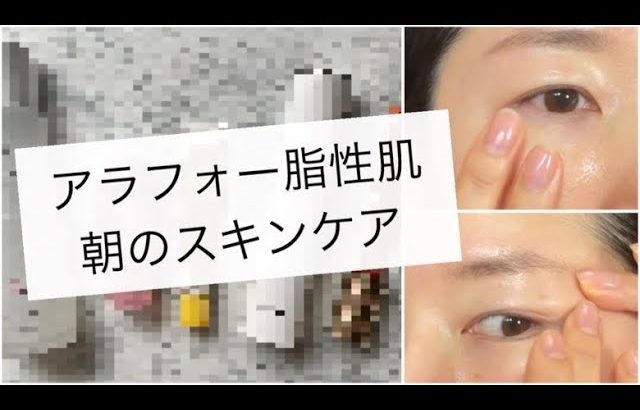 【シミ・シワ・毛穴悩み】アラフォー脂性肌の朝のスキンケアルーティン🌅