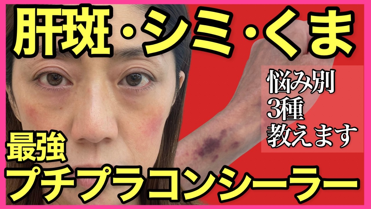 【プチプラ最強コンシーラー】肝斑、クマ、シミに一番おすすめなプチプラコンシーラーをご紹介♡40代50代必見！