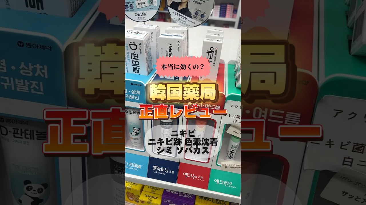 #韓国 #渡韓情報 #韓国薬局 #ノスカナゲル #アクノンクリーム #韓国コスメ #オススメ