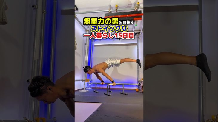 6/10【無重力の男を目指すストイックな一人暮らし】#腸活 #腸内環境  #筋トレ #アンチエイジング #減量 #ダイエット #若返り  #社会人 #ひとり暮らし #vlog #無重力 #自重トレ