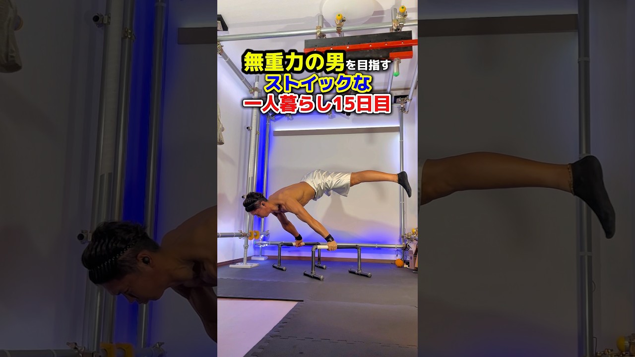 6/10【無重力の男を目指すストイックな一人暮らし】#腸活 #腸内環境  #筋トレ #アンチエイジング #減量 #ダイエット #若返り  #社会人 #ひとり暮らし #vlog #無重力 #自重トレ