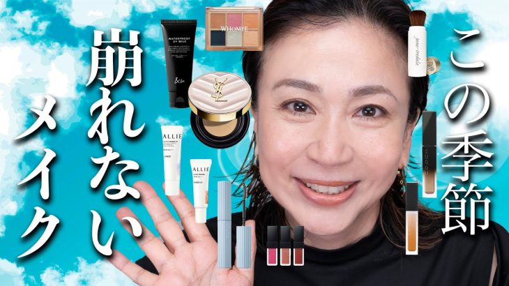 【崩れないメイク】化粧直し不要！40代・50代向け持続力抜群のメイク法