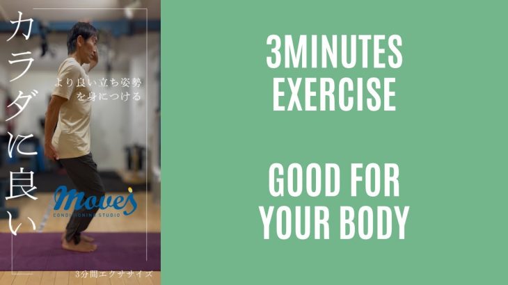 カラダに良い3分間エクササイズ【より良い立ち姿勢を身につける】