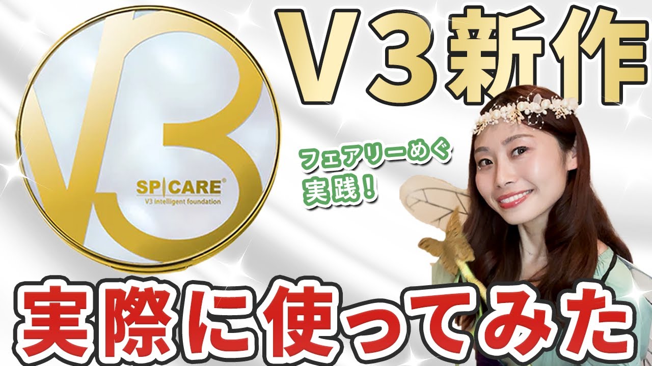 【実践編】妖精のような肌に！V3インテリジェントファンデーション　塗り方とおすすめポイント！