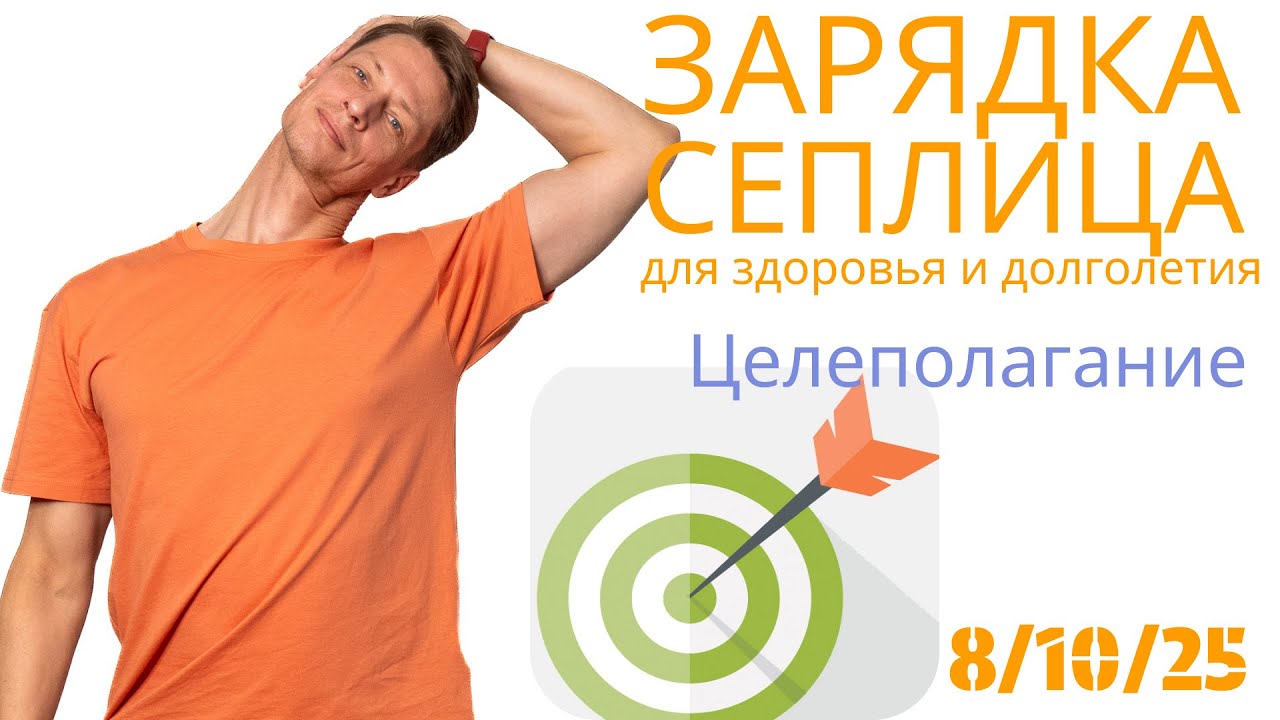 Утренние упражнения на 25 минут. Установка цели на 150 лет