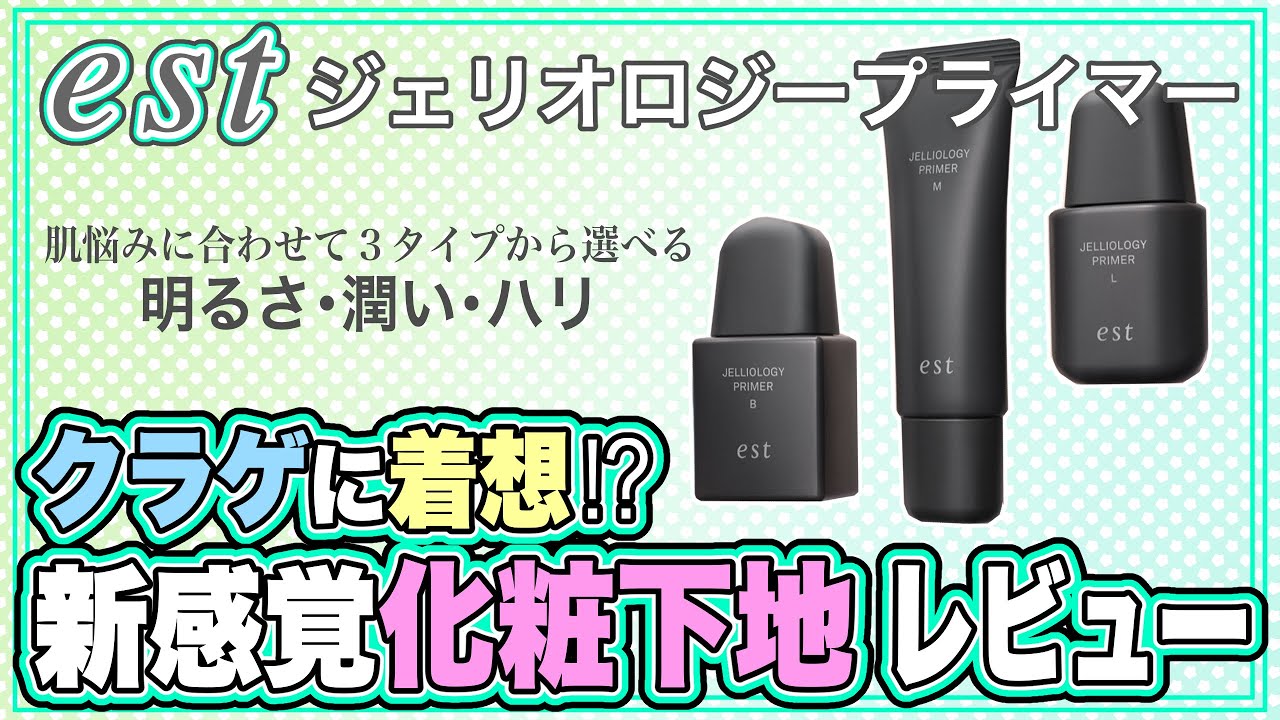 【エスト】ジェリオロジープライマーを比較検証！クラゲのようなうるうるの肌を作ってくれる（？）新しい化粧下地