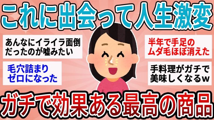 【有益】ガチで人生激変レベル！効果ヤバすぎた最強商品教えて【ガルちゃん】