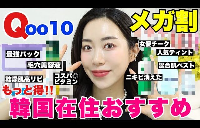 【Qoo10メガ割】お得情報教えます‼️買うべきおすすめ韓国スキンケア🔥