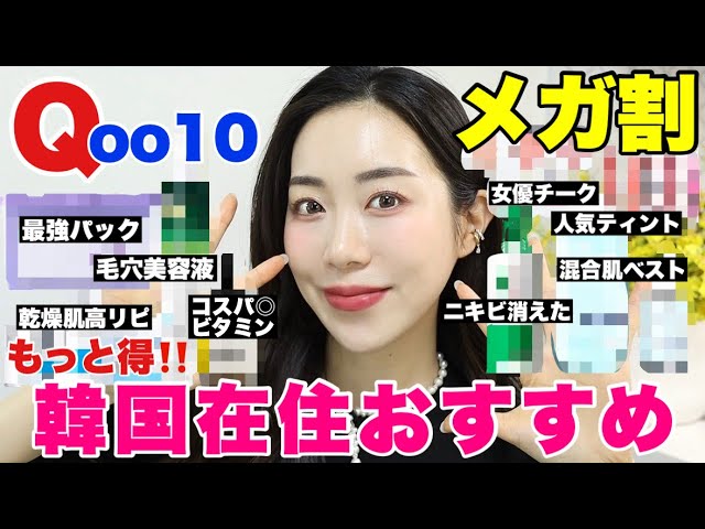【Qoo10メガ割】お得情報教えます‼️買うべきおすすめ韓国スキンケア🔥
