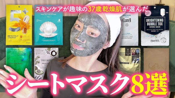 忖度なし🙅‍♀️アラフォー37歳乾燥肌がガチで選んだシートマスク8選