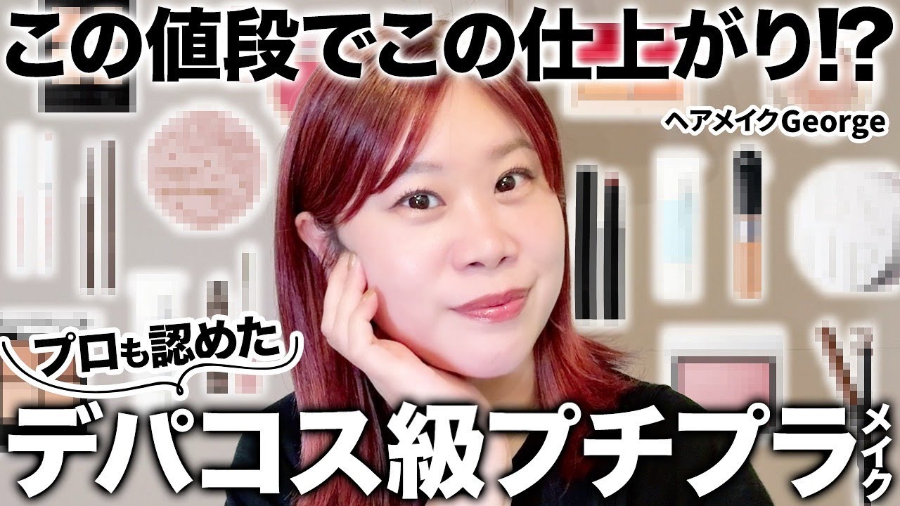 【プチプラ】この値段でこの仕上がり⁉️ヘアメイクGeorge厳選デパコス級プチプラコスメで、夜のお出かけにぴったりの華やかフルメイク💄✨