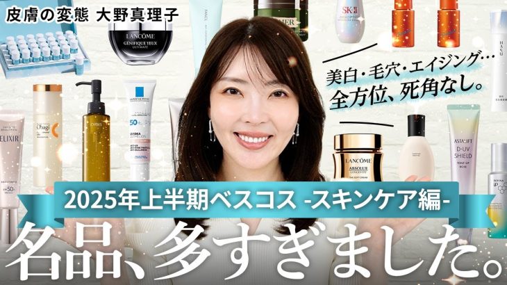 【2025上半期】美白・毛穴・エイジングetc…皮膚の変態イチオシの名品スキンケア16選✨これ買っとけば間違いなし！【大野真理子】