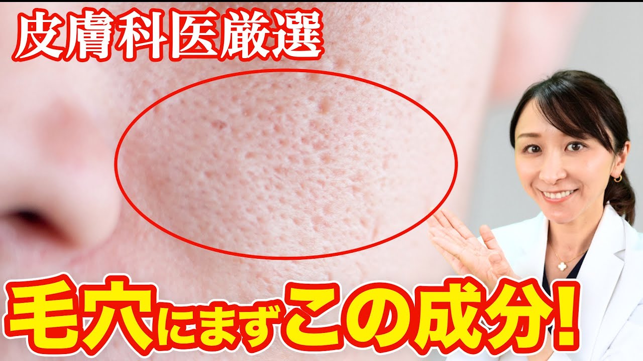 【厳選】開いた毛穴におすすめの成分を３つ皮膚科医が解説！