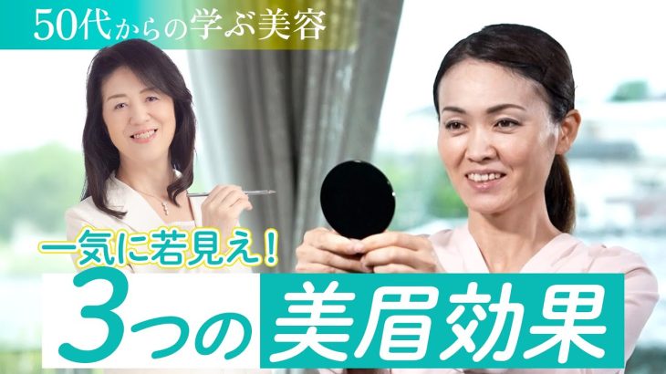 【50代からの学ぶ美容】3つの美眉効果で一気に若見え！