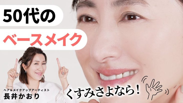 【50代のベースメイク】くすみバイバイ！夏の肌悩みも解決するテクニック満載のベースメイクをご紹介します🎐