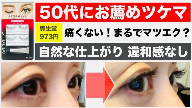 【50代でも違和感なく盛れる】最強ツケマで目元の印象を若々しく！資生堂のロングセラー商品のツケマを付けてみたら・・