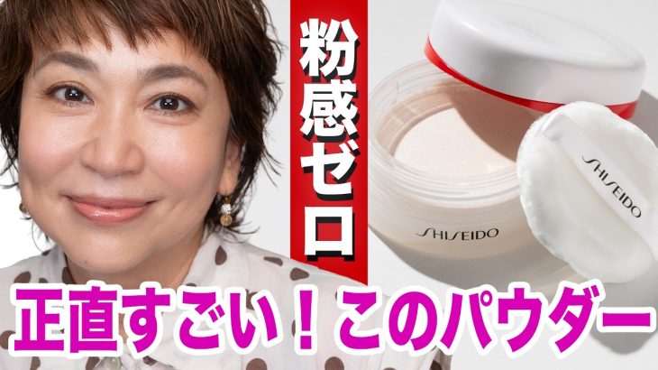 正直びっくり…粉っぽさ皆無！40代50代のツヤ肌革命 資生堂パウダーで作る秋の大人メイク