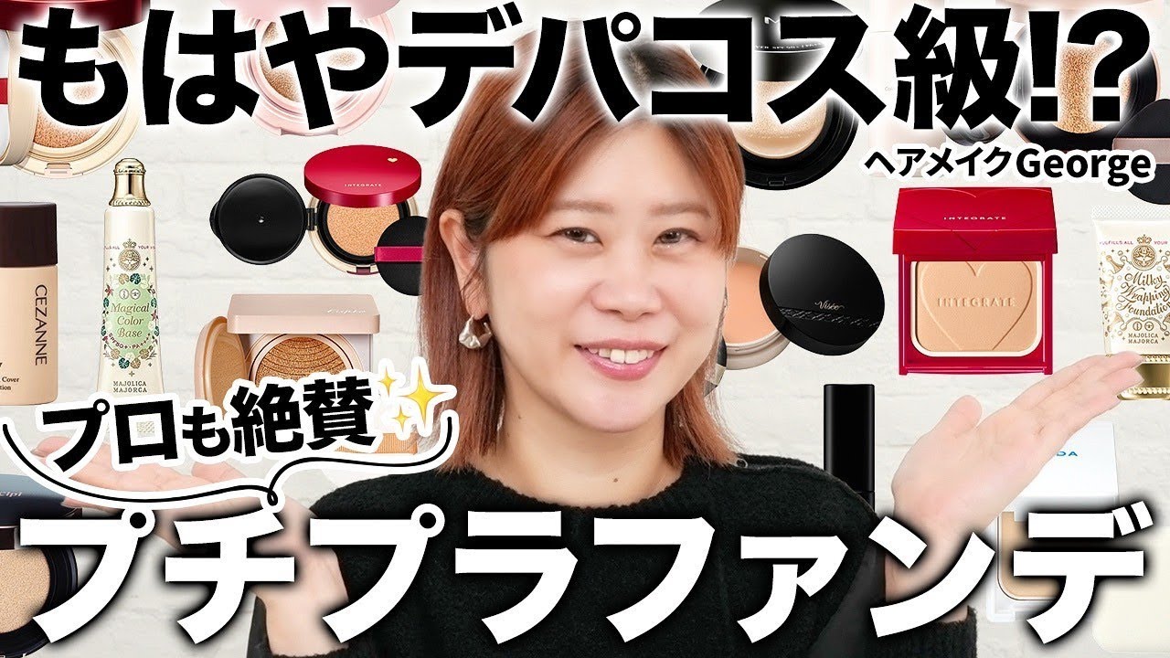【プロも絶賛】ヘアメイクGeorge厳選！デパコス級！？プチプラファンデ14選をご紹介します✨