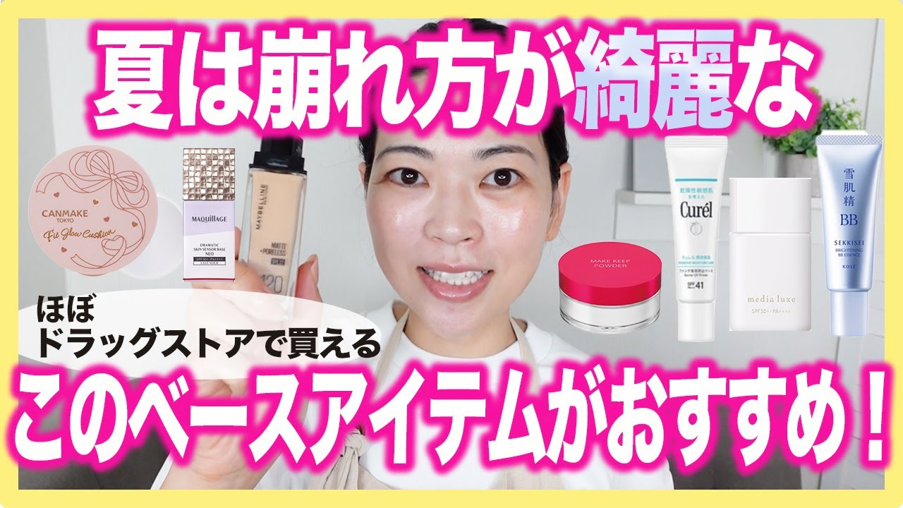【まとめ】夏迷ったらおすすめのベースアイテムを一挙に紹介します！
