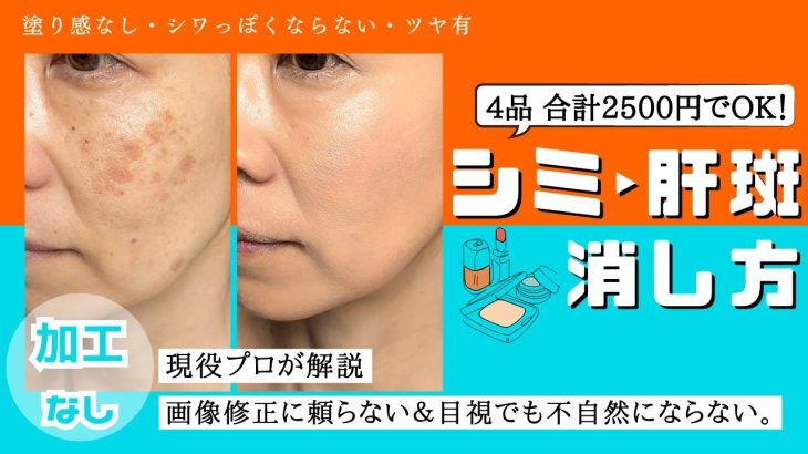 【現役プロ版】 加工無し　シミ・肝斑の消す方法