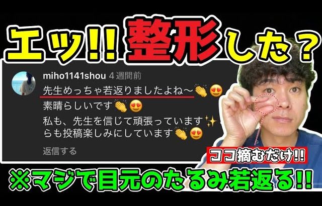 【ココを摘んで剥がすと54歳→42歳】目の下のたるみ・目のクマ・ゴルゴライン・ほうれい線が解消して、姿勢もみるみる矯正し、さらに肩こり首こりも解消できるマッサージ&エクササイズ