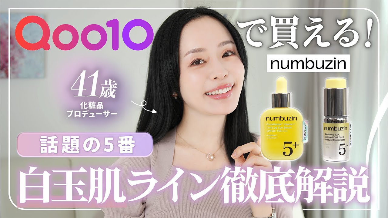 【実際どうなの？】韓国コスメ新作ナンバーズイン5番白玉肌ライン徹底解説【Qoo10/美肌スキンケア】