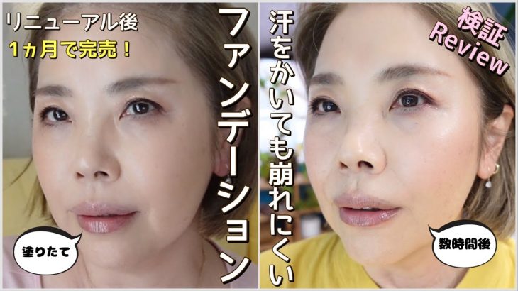 【汗かきでも崩れにくい！】ファンデーションを塗りながら肌ケアも同時に叶う？検証Review【50代メイク】