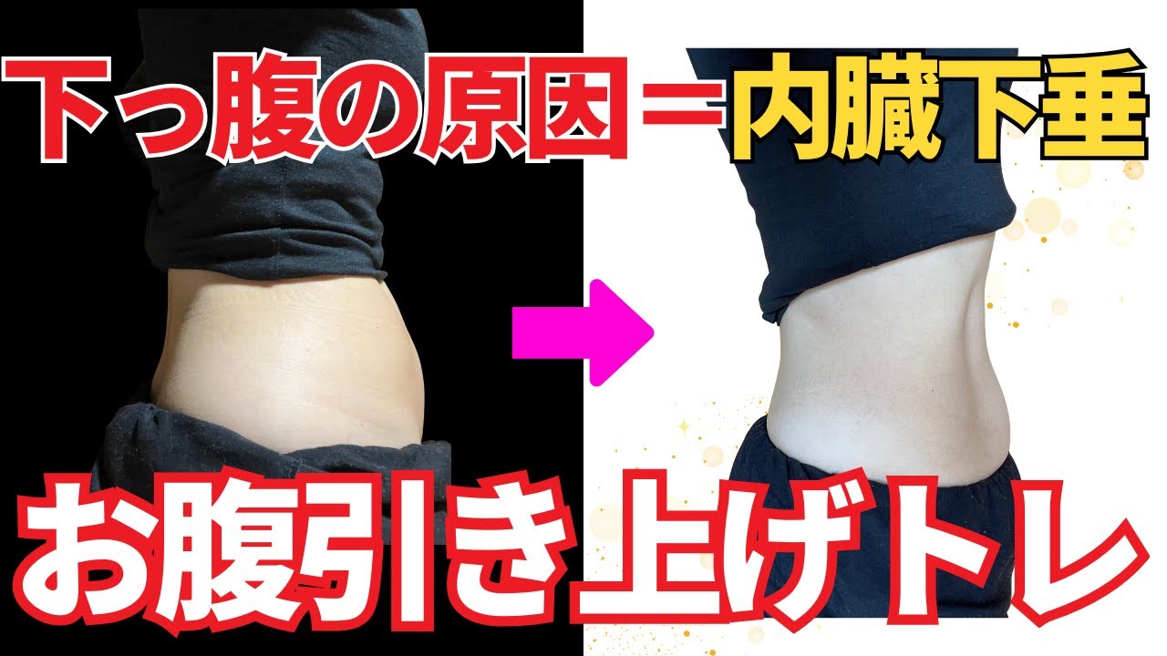 【下っ腹ぽっこり解消】内臓を引き上げるだけ！40代から始めるお腹スッキリエクササイズ