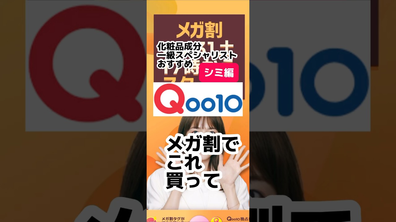 🔥Qoo10メガ割🔥これは買わなきゃ何買うの⁉︎な美白コスメとは？#qoo10メガ割 #qoo10 #韓国コスメ #スキンケア #美肌 #美容 #化粧品成分 #シミ #美白